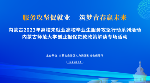 自治區(qū)人社廳開展高校畢業(yè)生創(chuàng)業(yè)擔(dān)保政策解讀活動(dòng)，優(yōu)化創(chuàng)業(yè)擔(dān)保服務(wù)